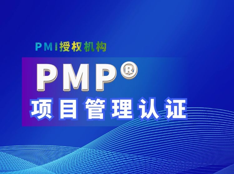 PMP項目管理培訓機構